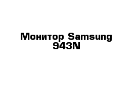 Монитор Samsung 943N